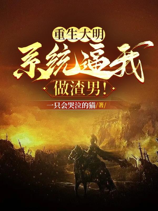 重生大明爽文