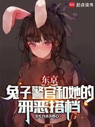东京兔子警官和她的邪恶搭档.txt