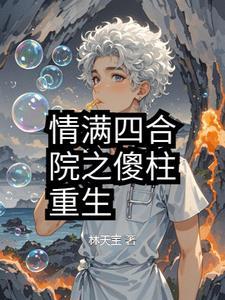 情满四合院傻柱大结局