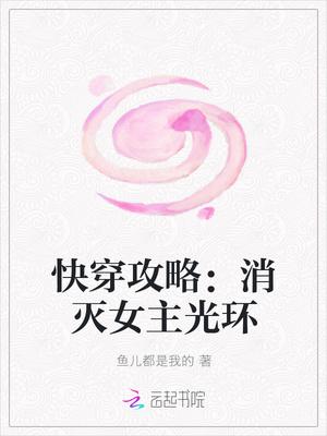 快穿攻略女主要崩坏!