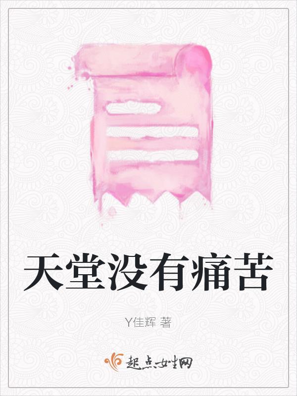 一路走好天堂没有痛苦