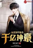从签到开始当千亿神豪漫画