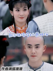 新还珠格格改编永燕文