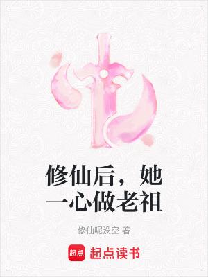她一心做老祖最新章节阅读