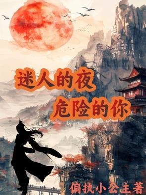 迷人的危险歌曲视频