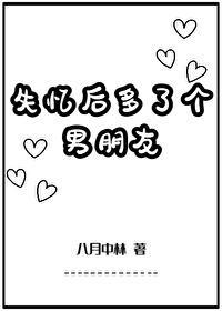 失忆后多了个男朋友双男主