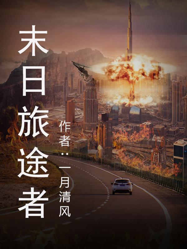 末日之旅2