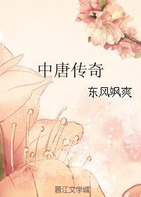 中唐传奇黄金时代代表作