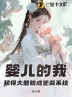婴儿的我获得了大器晚成逆袭系统