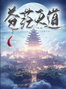 天道 苍天