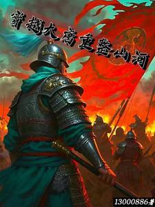 穿越大唐山贼系统