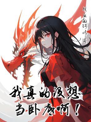 性转修真漫画