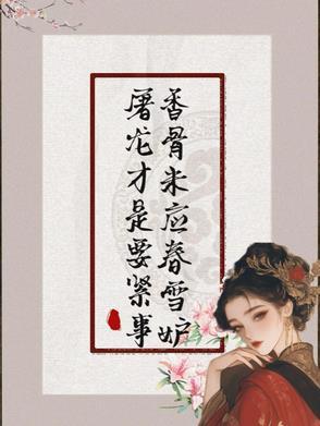 屠龙才是要紧事(弄香)