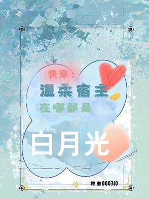 快穿之温柔白月光文