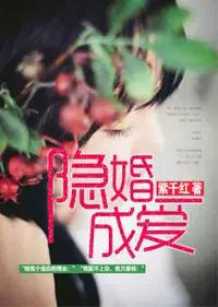隐婚成爱秦晚夏免费阅读