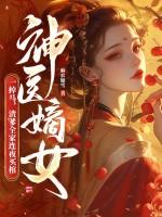 神医嫡女一胎两宝