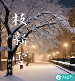 枝新雪txt