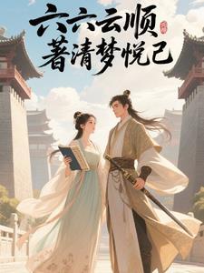 六六顺顺是什么意思