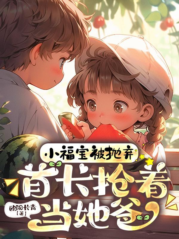 首长抢着当她爸短剧