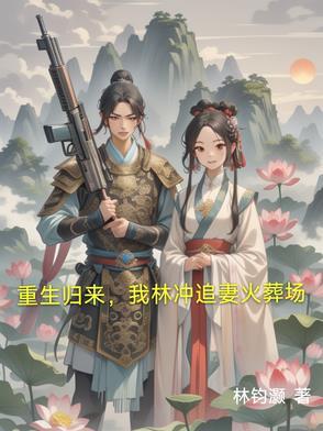 重生之林冲传奇全本