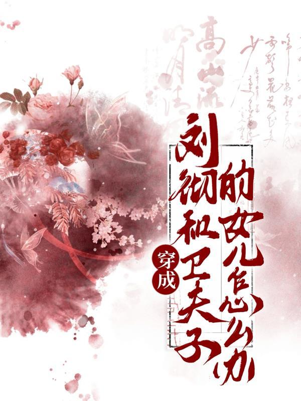 卫子夫和刘彻重生