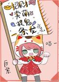 小神兽靠玄学暴富了作者绯先