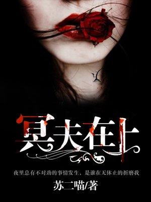 冥夫在上为什么不能看了