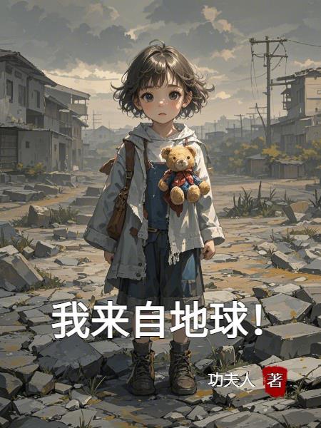 我也来自地球