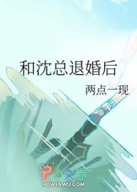 和沈总退婚后全文阅读