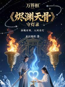 烬天玉藻前设计图