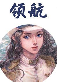 领航员是啥
