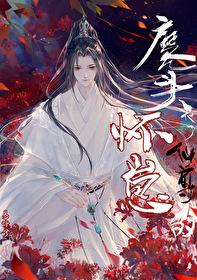 魔头他被抓去做道侣了