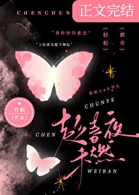 趁春夜未燃by竹枳免费