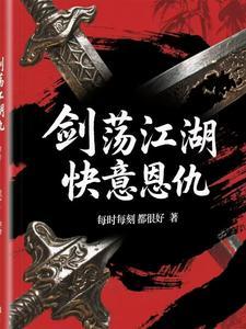 剑荡江湖折扣