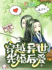 先婚后爱的穿越文