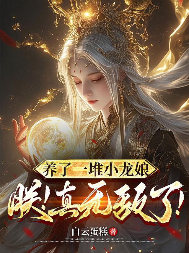 养只小龙很简单绘本