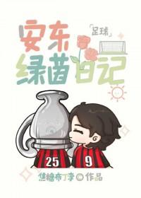 安东绿茵日记番外免费阅读全文