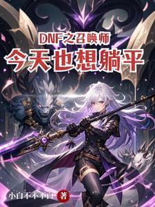 dnf召唤师还厉害吗