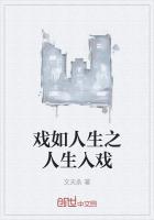 人生如戏入戏太深