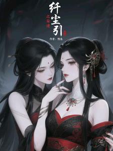 纤尘的寓意