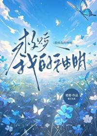 治愈我的神明 番外