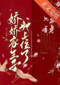 娇娇家生子她上位了免费阅读番外