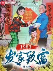 1983发家致富吹笛人全文免费阅读