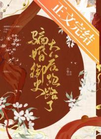 骗婚御史大人后跑路了本文作