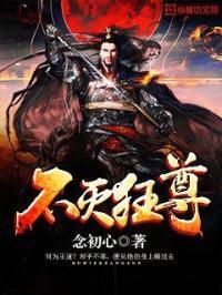 不灭狂尊慕容羽