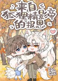 来自狐狸精影帝的报恩晋江