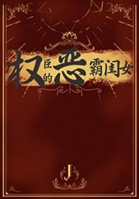 权臣的恶霸闺女曲茂泽是谁