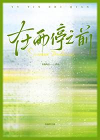 在雨停之前by卡路西法