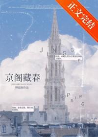 京阁藏春大结局