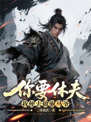 你要休了我